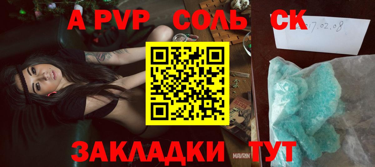 Ачинск  Альфа ПВП кристаллы  Alfa_PVP  APVP Crystall  Вход с VPN  Альфа ПВП Соль 